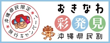 おきなわ彩発見NEXT