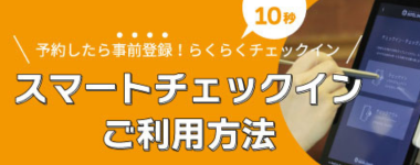 smart_checkin_info